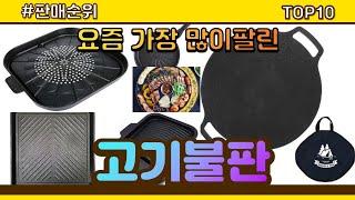 고기불판 추천 판매순위 Top10 || 가격 평점 후기 비교