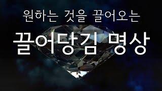 [15분] 소원을 끌어오는 끌어당김의 법칙 명상ㅣ마음의 평화를 가져오는 명상