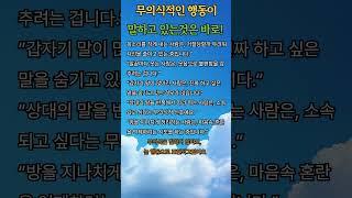 무의식적인 행동이 말하는 것#무의식#명언#힐링