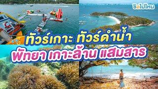 5 ทัวร์ฮิตเที่ยวเกาะชลบุรี