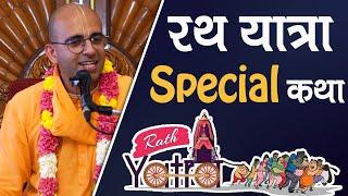 रथ यात्रा Special कथा || Rath Yatra || HG Amogh Lila Prabhu