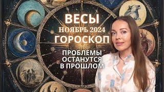 Весы - гороскоп на ноябрь 2024 года. Проблемы останутся в прошлом