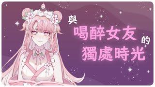 【情境劇】與喝醉女友的獨處時光