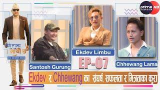 PrimeHD||@EkdevLimbu र @CHHEWANG   का  संघर्ष, सफलता र मित्रताका कुरा  @Naresh Bhattarai Official