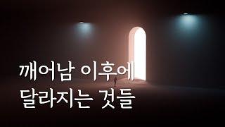 깨어남 이후에 달라지는 것들 | 화이트레빗