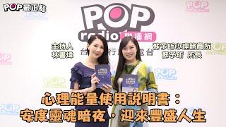 2023-07-03《POP最正點》林書煒 專訪 蘇予昕心理諮商所 所長 蘇予昕