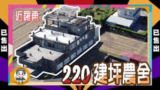 【房地產 | 線上賞屋 | 農舍】已售出↬影片僅供觀賞。近羅東220建坪農舍 《房仲搞什麼》ep.3 ∥ 李自岡