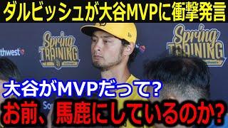 ダルビッシュが大谷についてまさかの発言「MVPで確定だよ」今季の偉業達成で擁護する敵軍選手の発言にファンも同意【最新/MLB/大谷翔平/山本由伸】