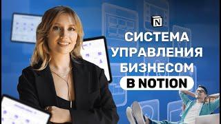 Удобный шаблон в Notion для управления задачами, проектами, командой