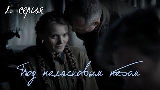 Под неласковым небом – 2 серия. Мини-сериал