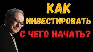 Как инвестировать? С чего начать новичку ? (5 шагов начинающего инвестора)