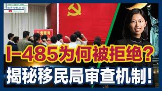 解密移民局审查机制：填表技巧不是重点，这些因素才是拒绝你I-485的真正原因：身份保持、犯罪记录、中共党员、移民欺诈、家暴及涉大麻相关问题！搞定这些，你才会顺畅地调整身份、拿到绿卡！|移民美国