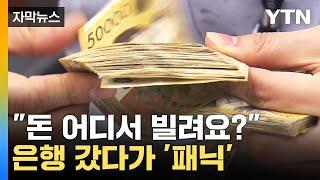 [자막뉴스] 은행 갔다가 '패닉'..."이러면 돈 어디서 빌려요?" / YTN