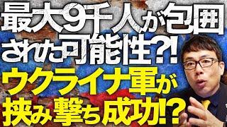 ロシアカウントダウン！最大9000人が包囲された可能性？！クルスクでウクライナ軍が挟み撃ち成功！？ロシアの熟練ドローン操縦者が汚職告発、ライフル手に突撃命令＆行方不明｜上念司チャンネル ニュースの虎側