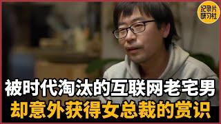 【相亲观察】被时代淘汰的互联网老宅男，却意外获得女总裁的赏识#历史 #文化 #聊天 #纪实 #窦文涛 #马未都 #马家辉 #周轶君 #熱門 #推薦 #香港