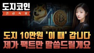 [도지코인 전망] 도지 10만원 이 때 갑니다 제가 진짜 팩트만 말씀드릴게요