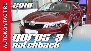 Лучше Киа Рио и Солярис - китайский Qoros 3, хэтчбек класса ЛЮКС. Скидки в описании