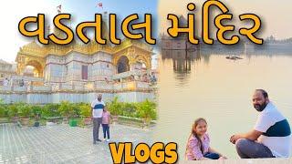 Vadtal Swaminarayan Mandir Tour Vlogs |વડતાલ સ્વામિનારાયણ મંદિર | Vadtal Temple  | Gujarati Vlogs