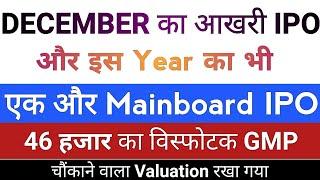 DECEMBER का आखरी IPO | IPO News Latest Today | IPO GMP Today | Stock Market Tak