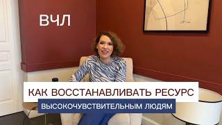 Как восстанавливать ресурс высокочувствительным людям (ВЧЛ)? #вчл #высокочувствительныйчеловек