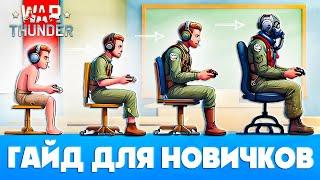 War Thunder Гайд для НовичковКак играть в Вар Тандер С НУЛЯЧто качать новичкам