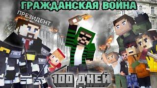 100 ДНЕЙ "ЗАХВАТЫВАЮ СТРАНУ" - Minecraft фильм