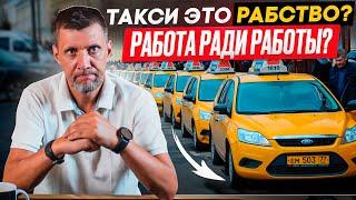 РАБСТВО В ЯНДЕКС ТАКСИ / РАБОТА РАДИ РАБОТЫ