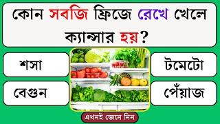 কোন সবজি ফ্রিজে রেখে খেলে ক্যান্সার হয় | Quiz | Bangla Quiz | General Knowledge | Gk Quiz Bangla