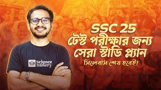 SSC 25 এই 5  টিপস মানলেই টেস্টে ভালো করতে পারবে | ssc25 Test Exam