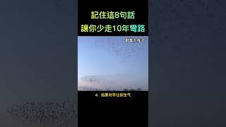 記住這8句話，讓你少走10年彎路！  #思维  #shorts