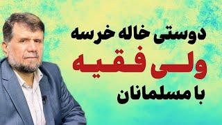 ولی‌فقیه دوستی‌خاله خرسه |  2024-10-07