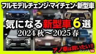 【2024年秋〜2025年春まで注目の新型車6選】トヨタ･レクサス･マツダ･スズキ･三菱･輸入車などフルモデルチェンジやマイナーチェンジなど気になる新型車6台を紹介! 私は買うのか?!