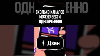 Сколько каналов можно завести на Дзен