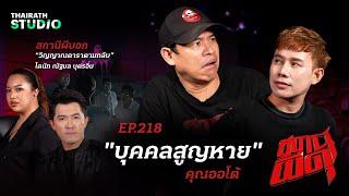 ปริศนาการตาย สู่ “บุคคลสูญหาย” ที่ยังหาร่างไม่พบ! | คุณออโต้ | สถานีผีดุ EP.218