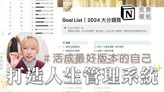 2024年度計畫手把手帶你做！把自律變簡單的人生管理系統  Notion 模板 不藏私免費公開｜瑀禾ON DUTY