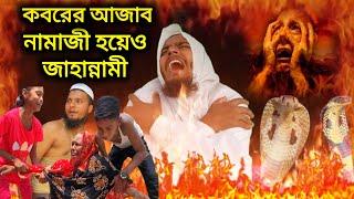 মৃত্যুর পর কবরের আযাব | নামাজী হয়েও জাহান্নামী | Koborer Ajab Koto Kothin | koborer azab | Islamic