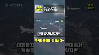 FA 50 전투기 단좌형 도입 예정