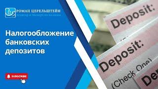 Налогообложение в Израиле. Банковские депозиты