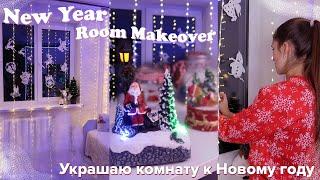 УБОРКА И УКРАШЕНИЕ КОМНАТЫ К НОВОМУ ГОДУ // ROOM MAKEOVER *Christmas edition*