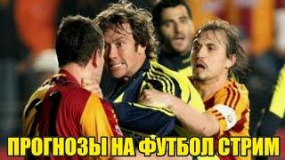 Лугано-Фенербахче. Прогнозы на футбол. Лига Чемпионов.