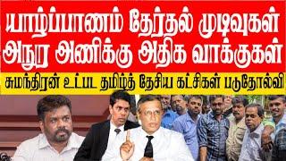 யாழில் தமிழ்க் கட்சிகளின் ஆட்டத்தை திறுத்திய அநுர! தமிழ்த் தேசிய கட்சிகள் படு தோல்வி! வெளியான முடிவு