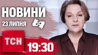 Новини 19:30 23 липня 2024 року | Повний випуск новин жестовою мовою