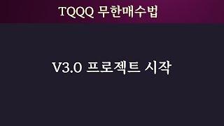 TQQQ 무한매수법 V3 시작