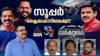 ട്വിസ്റ്റുകൾ നിറഞ്ഞ പാലക്കാടൻ ത്രില്ലർ, ഇനിയും അട്ടിമറികളോ? |Nerkkuner |PG Suresh Kumar |17 Nov 2024