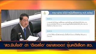 'สว.ชินโชติ' ด่า 'ดีเอสไอ' อย่าสะเออะ! จุ้นคดีเลือก สว. 'ทวี' ยันถก 6 มี.ค. ไร้ธงการเมือง