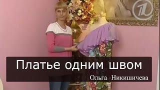 Шитье Ольга Никишичева 071 Платье одним швом