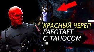 Красный Череп в Мстителях: Финал! Это было правдой!