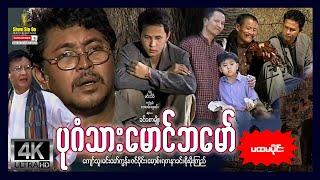 Shwe Sin Oo | Bagan Thar Maung Ba Maw (Part1) | ပုဂံသားမောင်ဘမော် (အပိုင်း၁) | Myanmar Movies