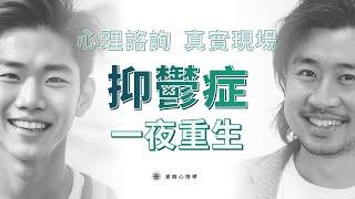 【心理咨詢】大學生抑鬱 一夜重生