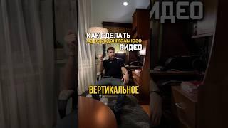 Делаем вертикальное видео из горизонтального #монтаж #capcut #эффект #туториал #vn #обучение #видео